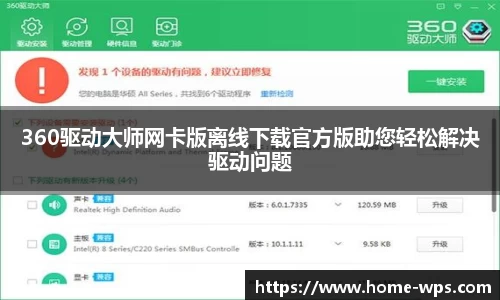 360驱动大师网卡版离线下载官方版助您轻松解决驱动问题