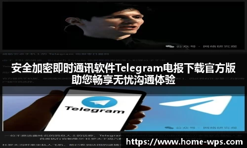 安全加密即时通讯软件Telegram电报下载官方版助您畅享无忧沟通体验