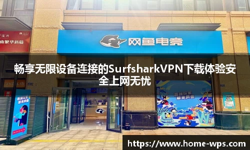 畅享无限设备连接的SurfsharkVPN下载体验安全上网无忧