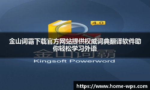 金山词霸下载官方网站提供权威词典翻译软件助你轻松学习外语