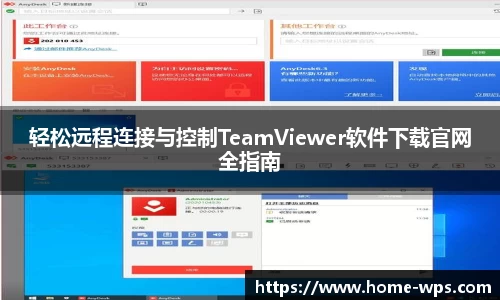 轻松远程连接与控制TeamViewer软件下载官网全指南