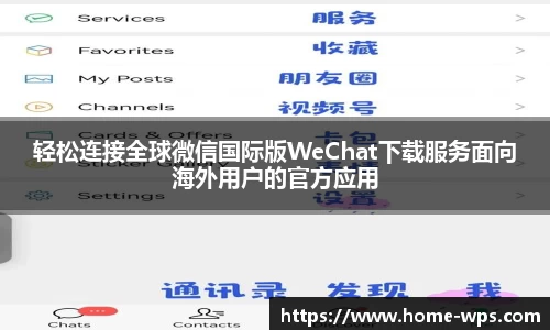 轻松连接全球微信国际版WeChat下载服务面向海外用户的官方应用